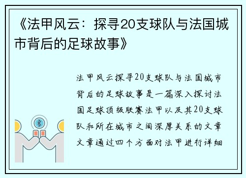 《法甲风云：探寻20支球队与法国城市背后的足球故事》