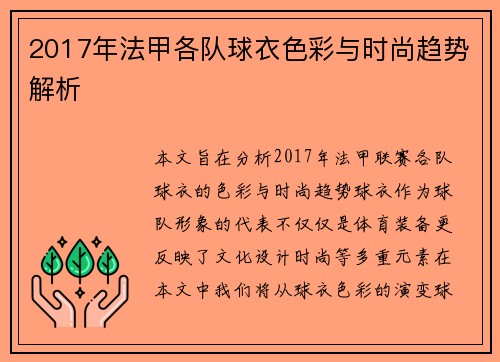 2017年法甲各队球衣色彩与时尚趋势解析