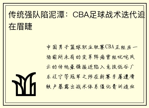 传统强队陷泥潭：CBA足球战术迭代迫在眉睫