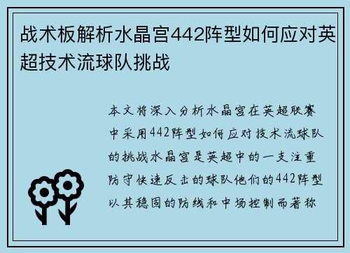 战术板解析水晶宫442阵型如何应对英超技术流球队挑战
