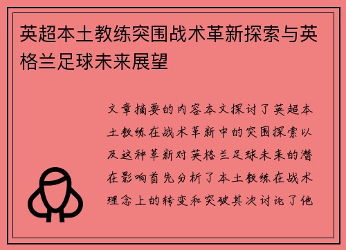 英超本土教练突围战术革新探索与英格兰足球未来展望