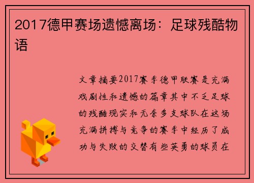 2017德甲赛场遗憾离场：足球残酷物语