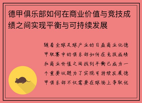 德甲俱乐部如何在商业价值与竞技成绩之间实现平衡与可持续发展