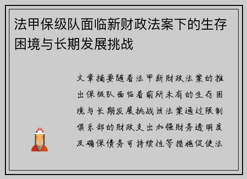 法甲保级队面临新财政法案下的生存困境与长期发展挑战