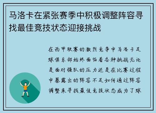 马洛卡在紧张赛季中积极调整阵容寻找最佳竞技状态迎接挑战