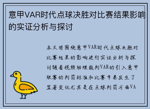 意甲VAR时代点球决胜对比赛结果影响的实证分析与探讨