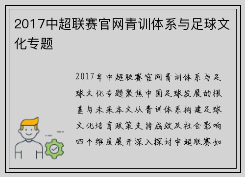 2017中超联赛官网青训体系与足球文化专题