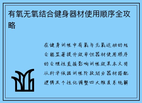 有氧无氧结合健身器材使用顺序全攻略