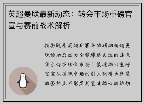 英超曼联最新动态：转会市场重磅官宣与赛前战术解析