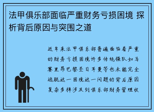 法甲俱乐部面临严重财务亏损困境 探析背后原因与突围之道