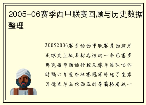 2005-06赛季西甲联赛回顾与历史数据整理