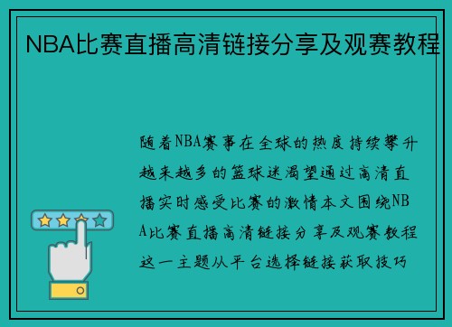 NBA比赛直播高清链接分享及观赛教程