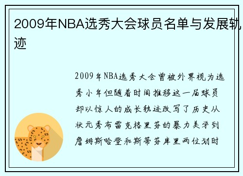 2009年NBA选秀大会球员名单与发展轨迹