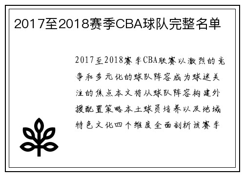 2017至2018赛季CBA球队完整名单